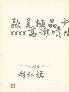 欧美极品少妇xxxxx高潮喷水