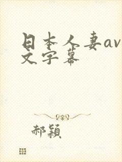 日本人妻av中文字幕
