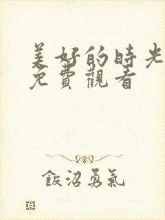 美好的时光综艺免费观看封面