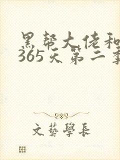 黑帮大佬和我的365天第二季未删减版