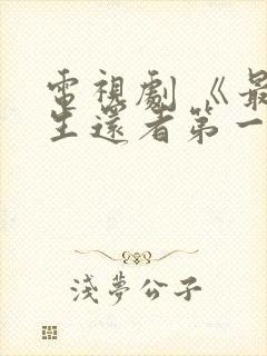 电视剧 《最后生还者第一季》 免费观看