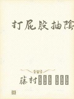 打屁股抽阴灌肠