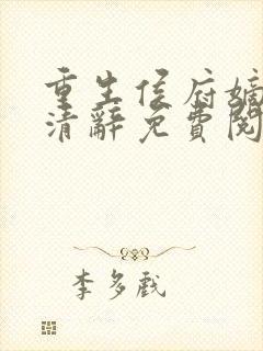 重生侯府嫡女沈清辞免费阅读封面
