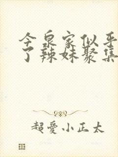 今泉家似乎变成了辣妹聚集地漫画封面