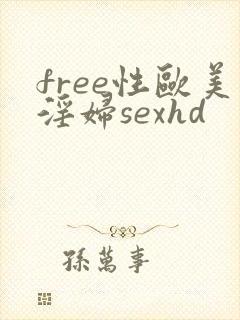 free性欧美淫妇sexhd