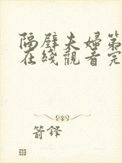隔壁夫妇第三季在线观看完整版免费封面