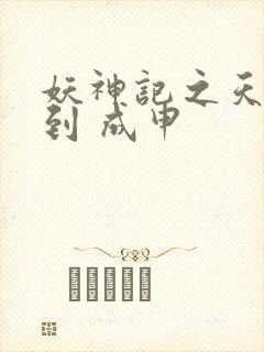 妖神记之天命签到 成申