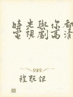 时光与你都很甜电视剧高清封面