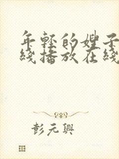 年轻的嫂子2在线播放在线播放