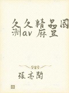 久久精品国产亚洲av 麻豆