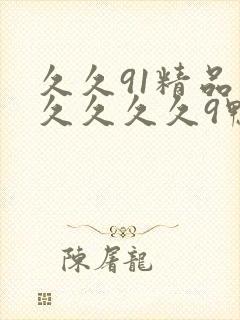 久久91精品久久久久久9鸭