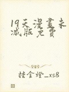 19天漫画未删减版免费
