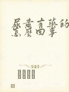 尿黄有药的味道怎么回事封面