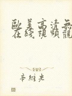 欧美高清无遮挡在线视频观看