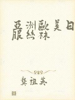 亚洲欧美日韩制服丝袜