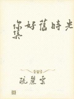 你好旧时光14集封面