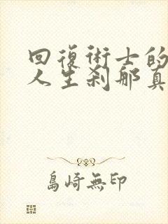 回复术士的重来人生刹那真名