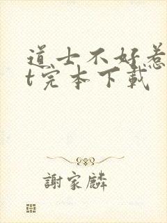 道士不好惹txt完本下载封面