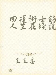 回复术士的重来人生在线观看樱花漫画真人版