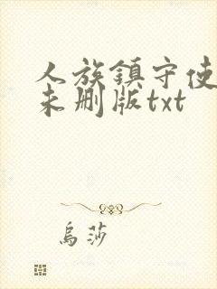 人族镇守使小说未删版txt