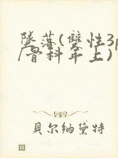 坠落(双性3p/骨科年上)