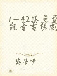 1—42集免费观看电视剧