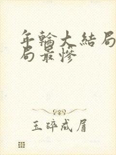 年轮大结局谁结局最惨