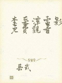 李采潭电影合集免费观看封面