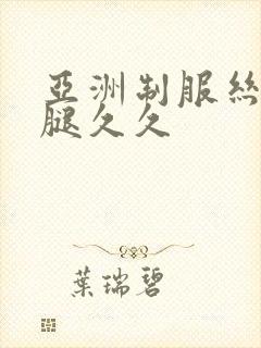 亚洲制服丝袜美腿久久封面