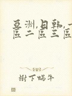 亚洲,日韩,一区二区三区