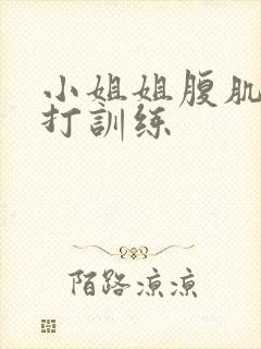 小姐姐腹肌抗击打训练