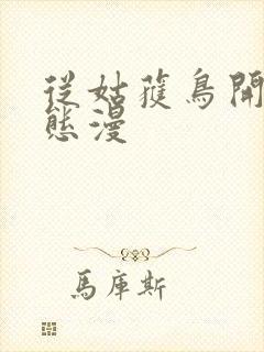 从姑获鸟开始动态漫