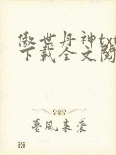 傲世丹神txt下载全文阅读