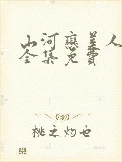 山河恋美人无泪全集免费
