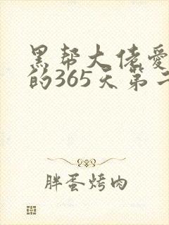 黑帮大佬爱上我的365天第二季