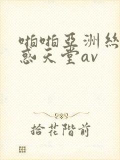啪啪亚洲丝袜诱惑天堂av