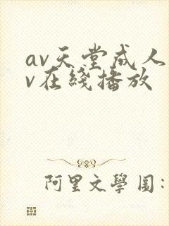 av天堂成人av在线播放