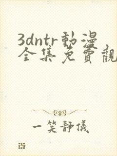 3dntr动漫全集免费观看