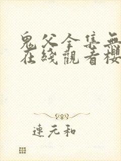 鬼父全集无删减在线观看樱花动漫