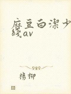 麻豆白洁少妇在线av