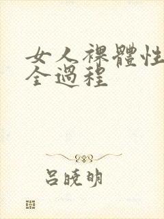 女人裸体性做爰全过程