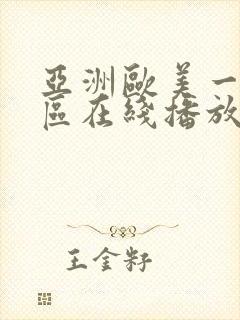 亚洲欧美一区二区在线播放