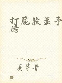 打屁股并予以灌肠