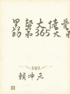 黑帮大佬爱上我的第365天第二季封面