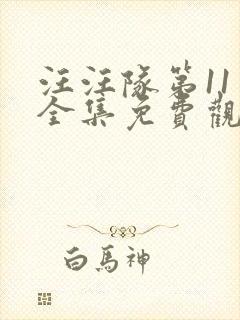汪汪队第11季全集免费观看封面