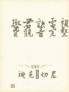与君诀电视剧免费观看完整版