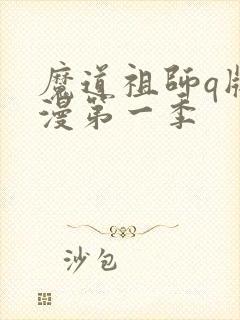魔道祖师q版动漫第一季