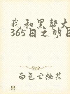 我和黑帮大佬的365日之明日欲未删减版封面