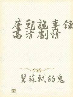 唐朝诡事录全集高清剧情