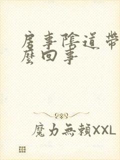 房事阴道带血怎么回事